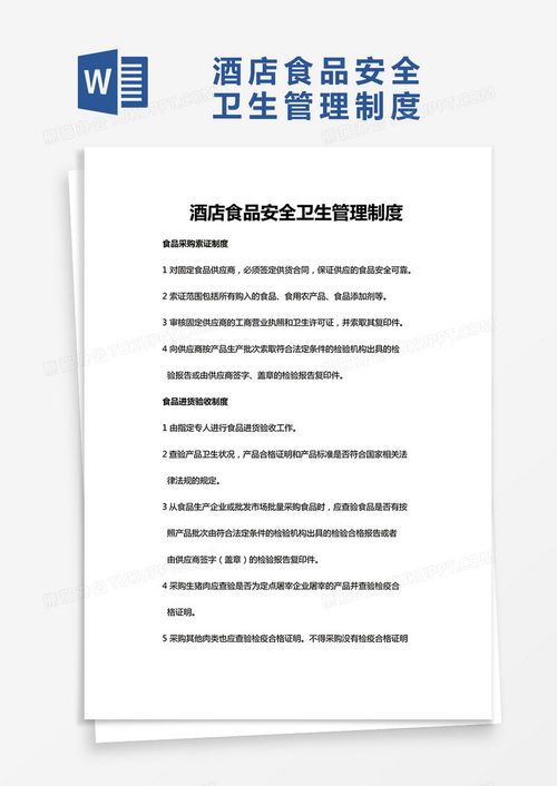实用酒店食品安全卫生管理制度Word模板下载指南