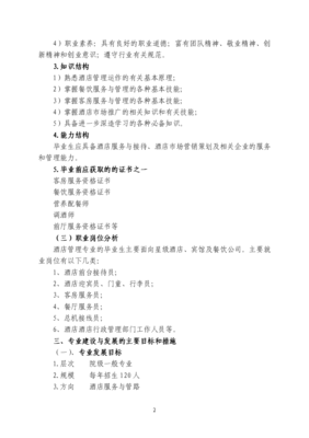 酒店管理专业发展规划 塑造未来服务精英的战略蓝图