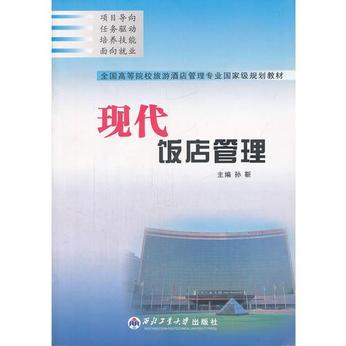 现代饭店管理 从战略定位到收益赋能——酒店管理专业的系统化实践路径